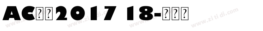AC米兰2017 18字体转换